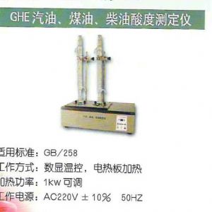 GHE汽油、煤油、柴油酸度測(cè)定儀